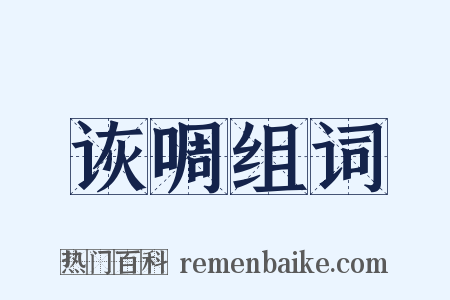 诙啁组词是什么意思的图片